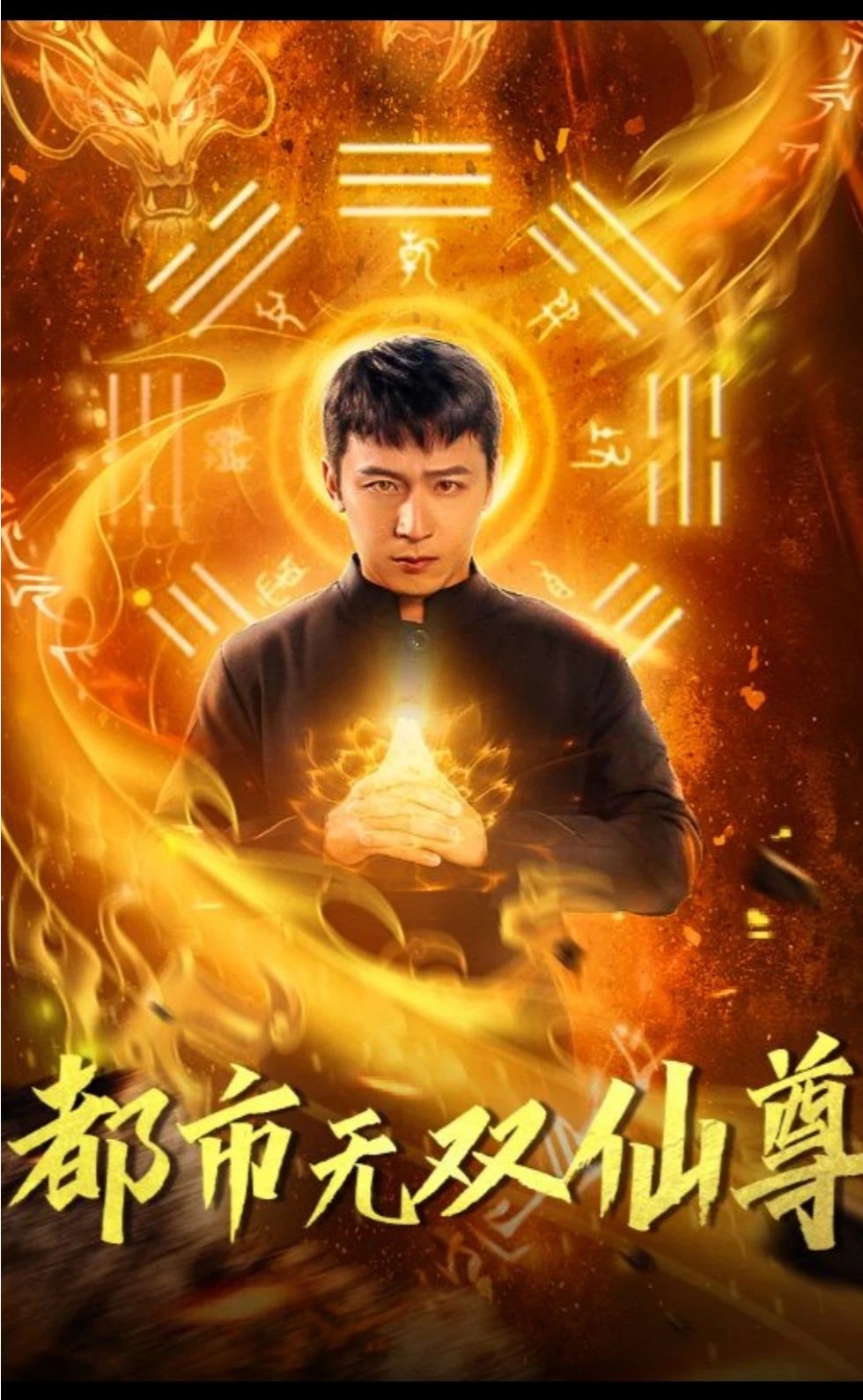 都市无双仙尊第01集