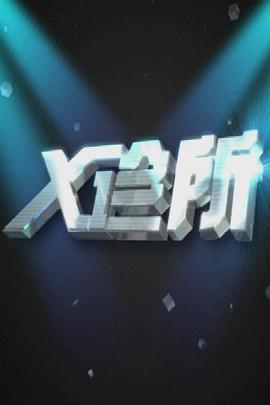 X诊所20250218