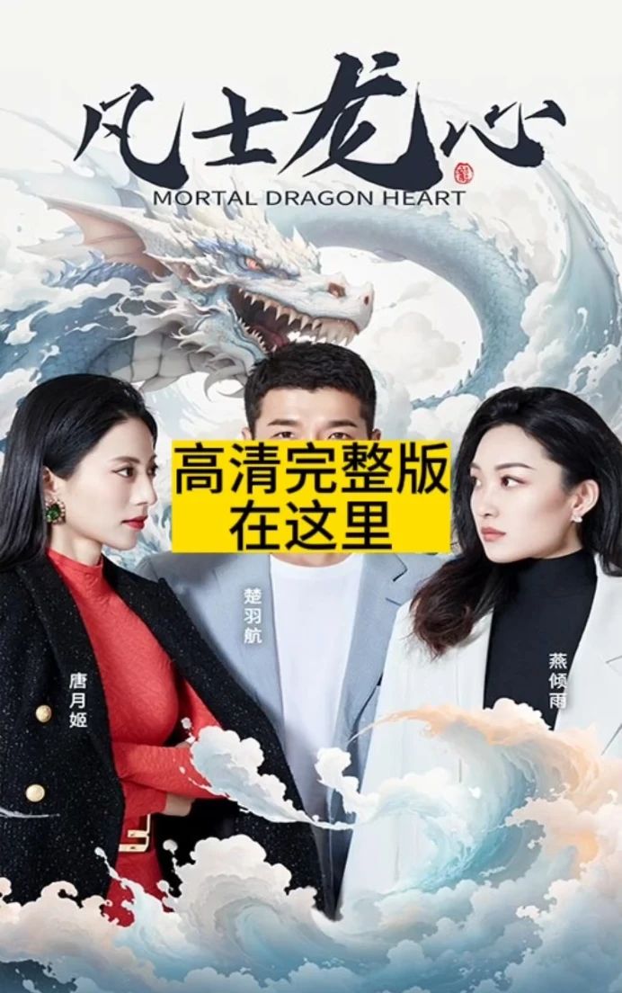 凡士龙心第01集