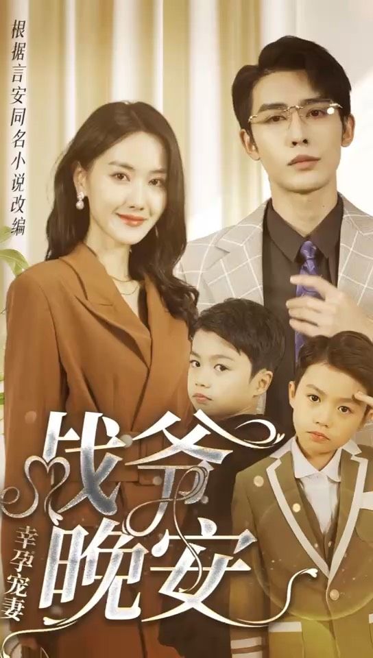 幸孕宠妻：战爷，晚安第01集