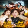 最新版：镇龙第01集