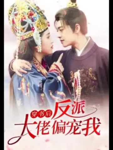 穿书后反派大佬偏宠我第39集