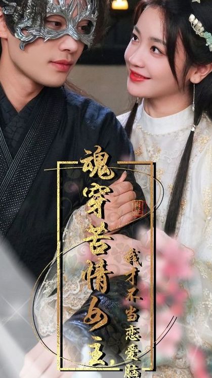 魂穿苦情女主，我才不当恋爱脑第39集
