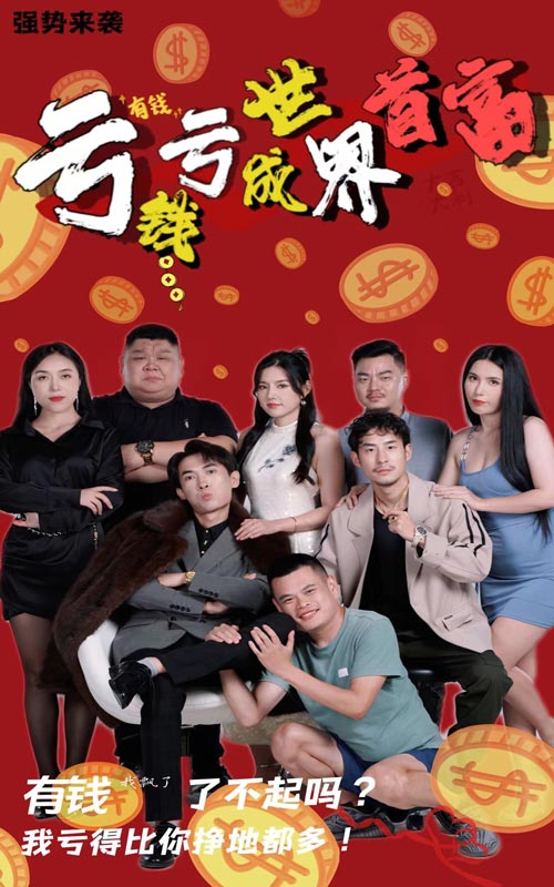 亏钱亏成世界首富第39集