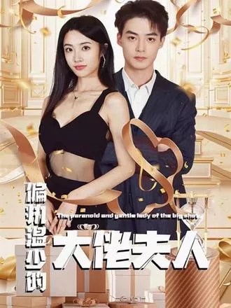 偏执温少的大佬夫人第13集