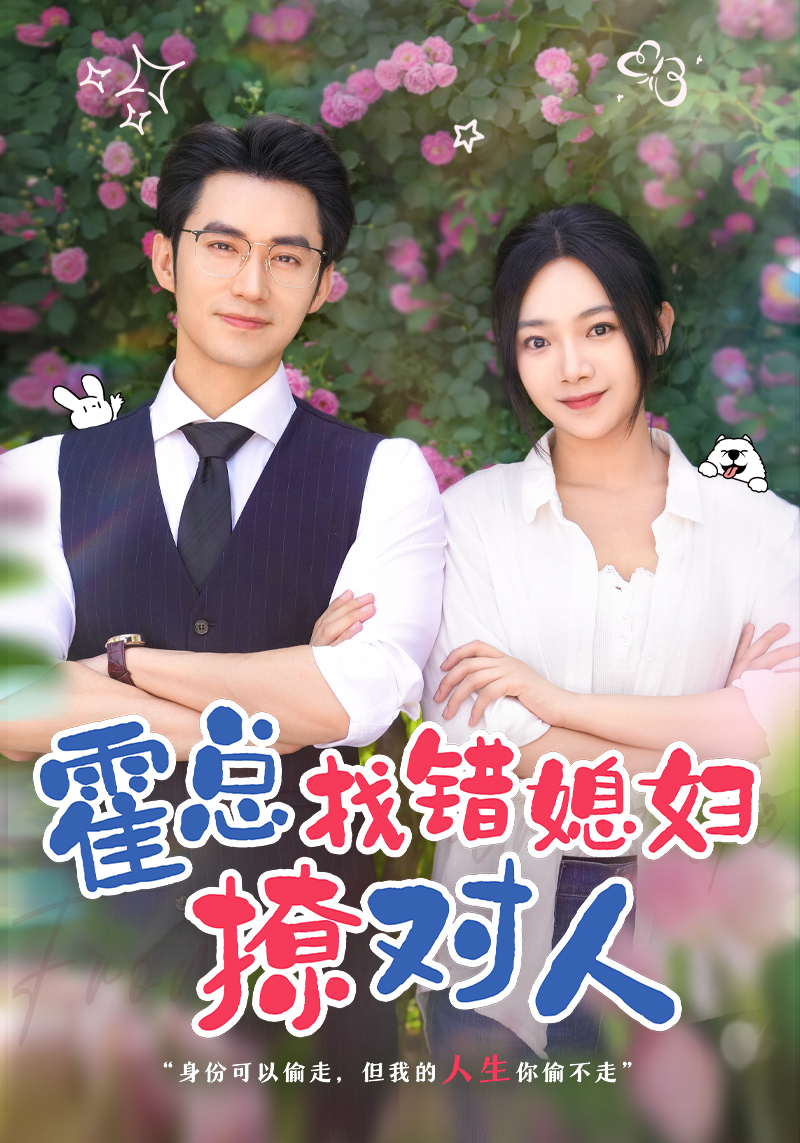 霍总找错媳妇撩对人第38集