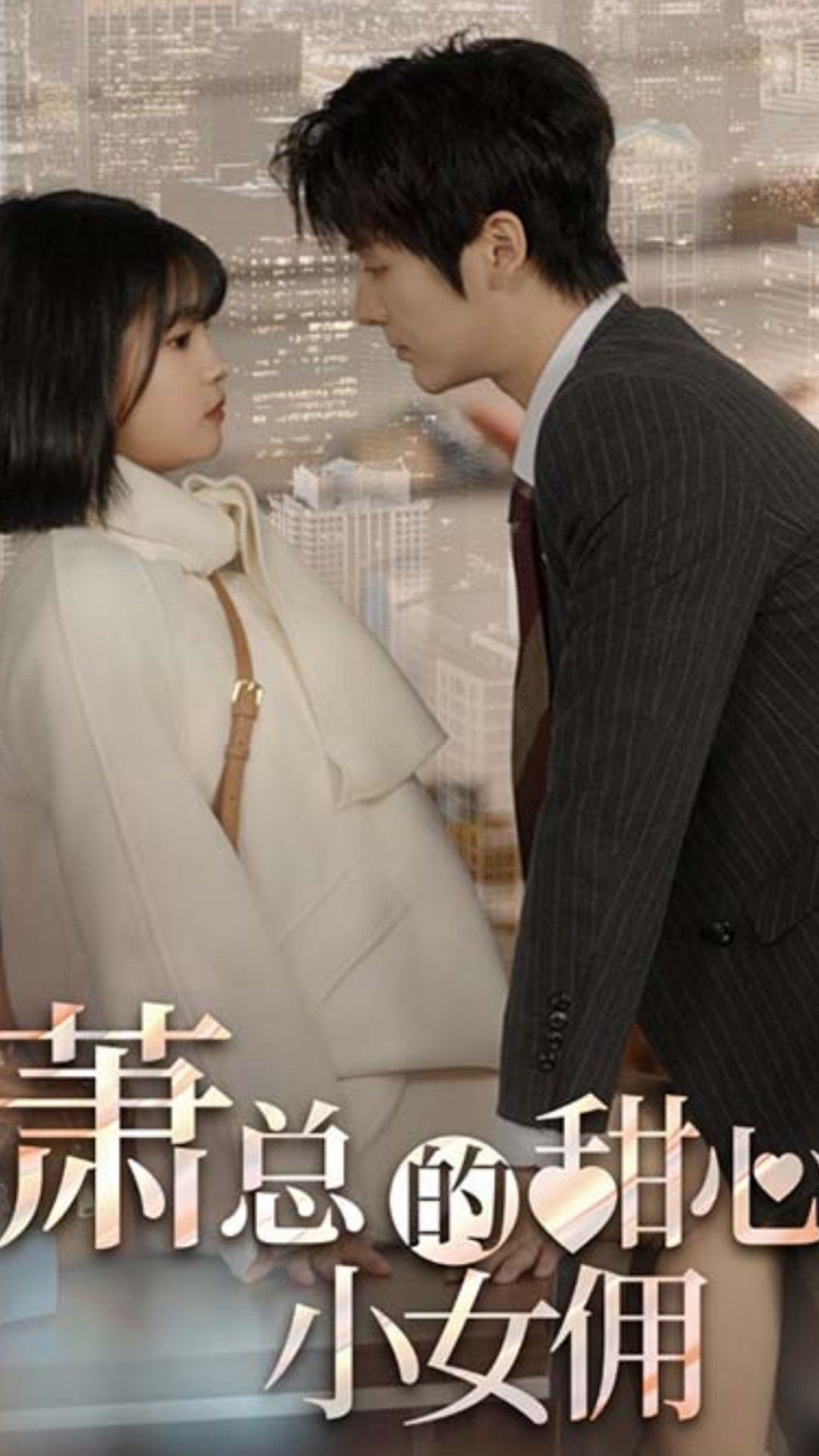 萧总的甜心小女佣 我的魅力失控了第01集