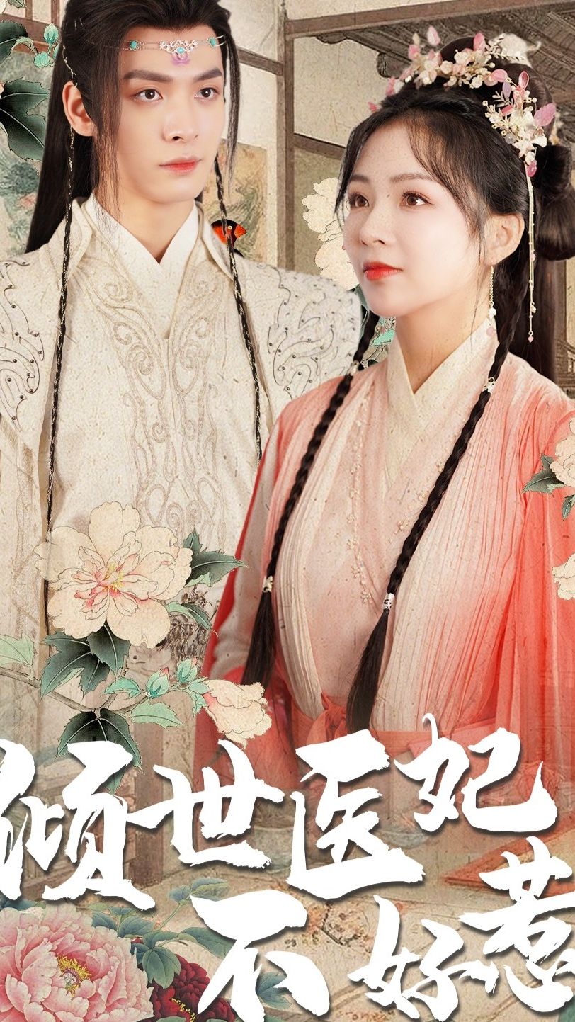 倾世医妃不好惹第41集