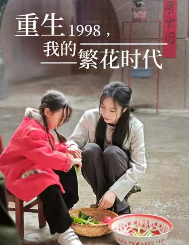 重生1998，我的繁花时代 女儿唾弃我的坟墓第39集