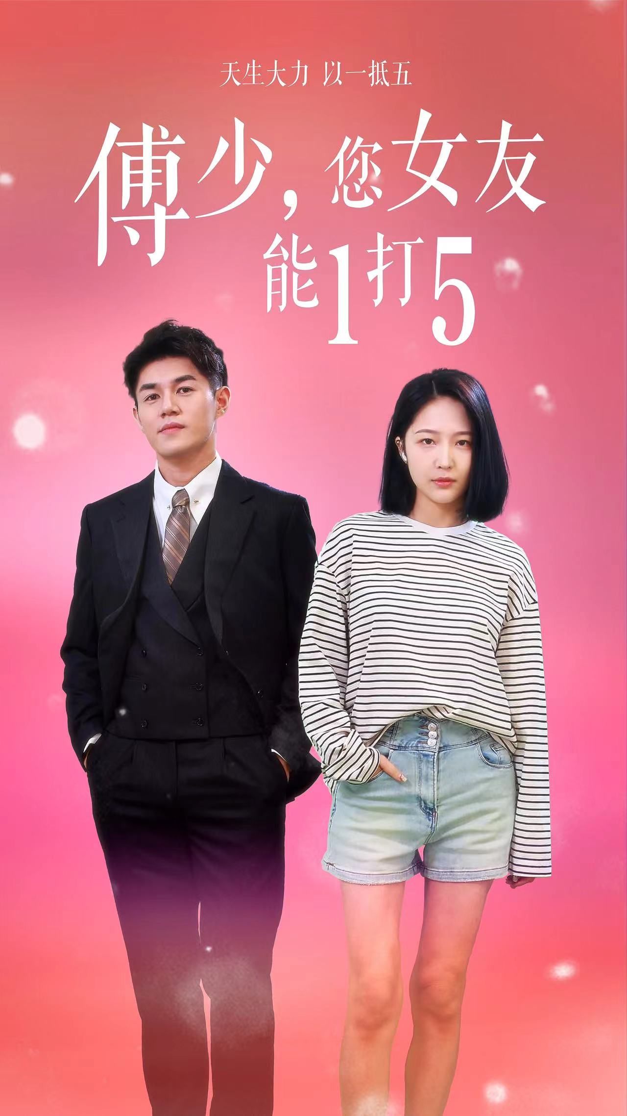 傅少，您女友能1打5第45集