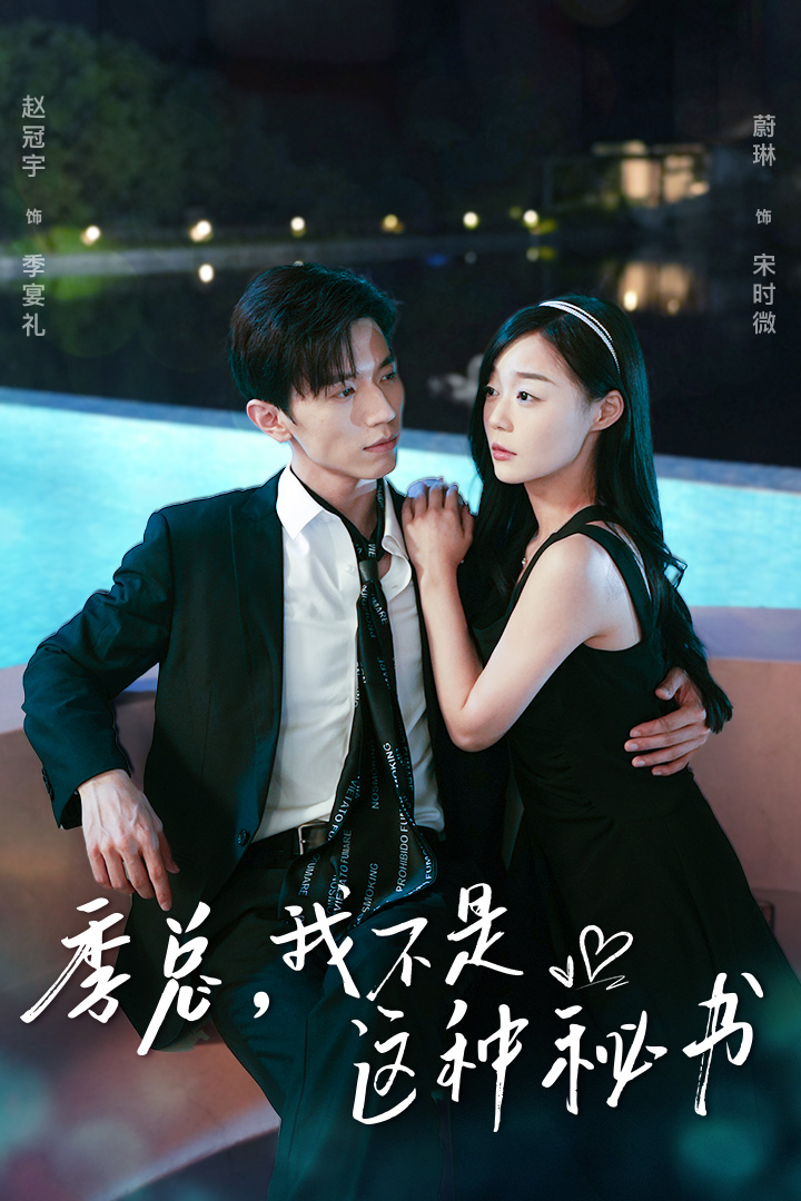 季总，我不是这种秘书全集(大结局)