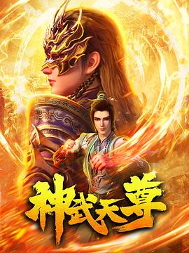 神武天尊2024第21集