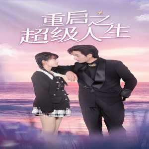重启超级人生第83集