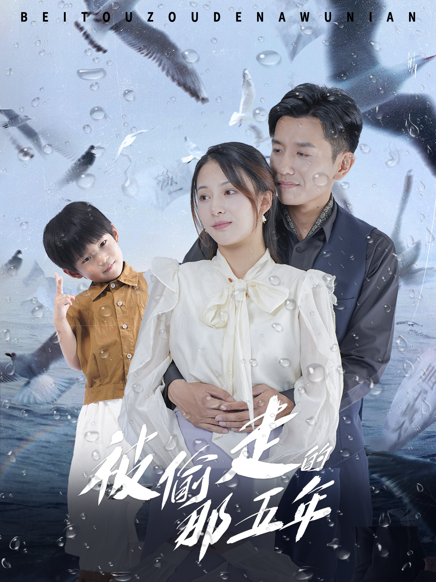 被偷走的那五年第39集