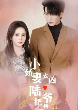 小娇妻太凶，陆爷把持不住了第21集