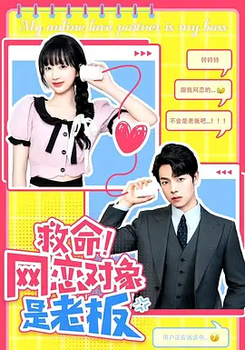 救命！网恋对象是老板第06集
