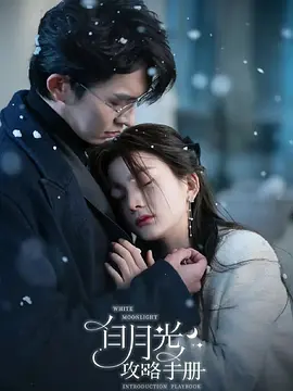 白月光攻略手册第01集