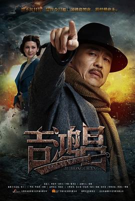 英雄吉鸿昌第01集