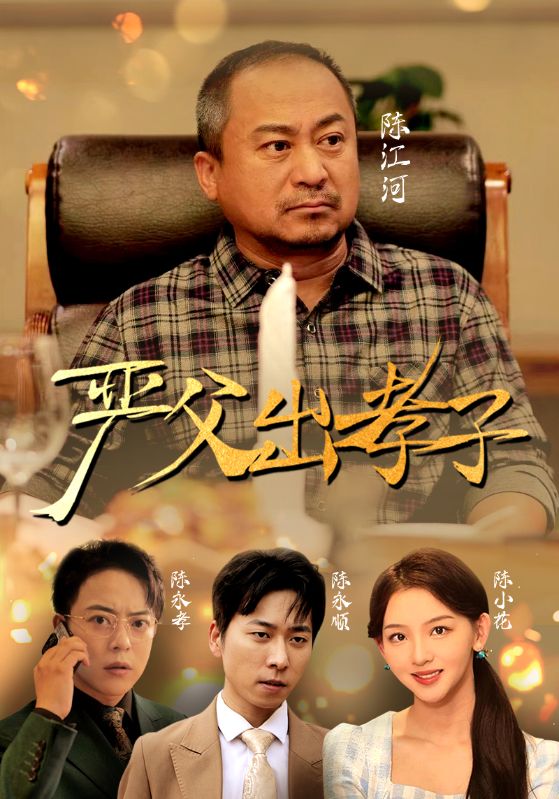 严父出孝子短剧版全集(大结局)