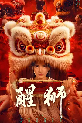 醒狮2024第14集