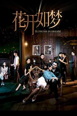 花开如梦第21集