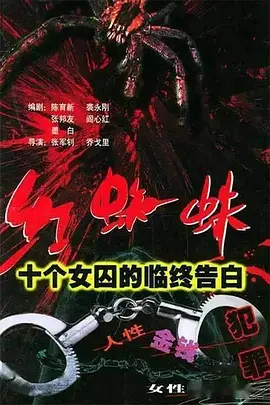 红蜘蛛1：十个女囚的临终告白第1集
