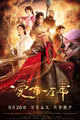 大话西游之爱你一万年 (2017)第12集