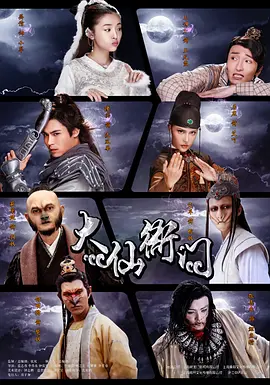 大仙衙门 (2016)第10集