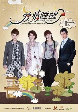 爱情睡醒了 (2011)第07集
