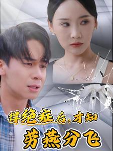 得绝症后才知劳燕分飞全集(大结局)