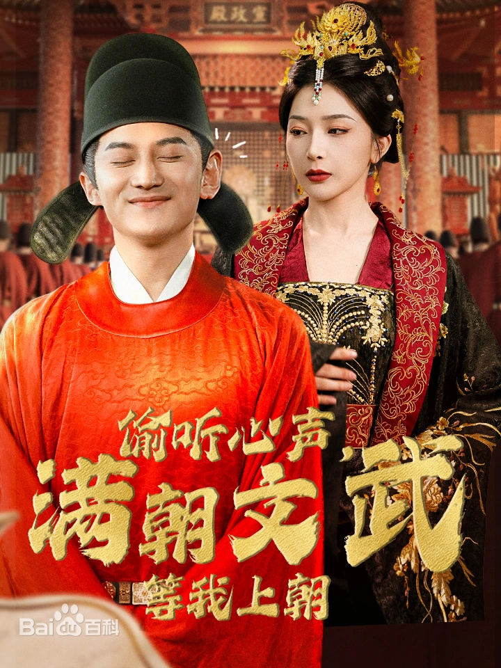 偷听心声，满朝文武绷不住。第39集
