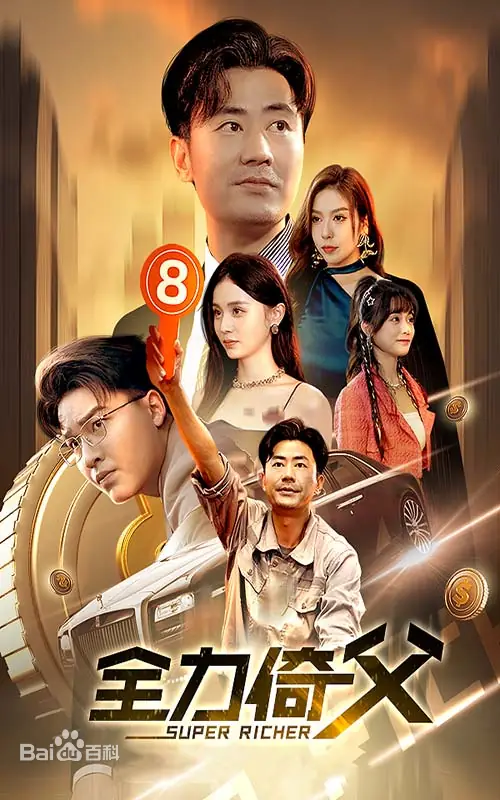 全力倚父第54集
