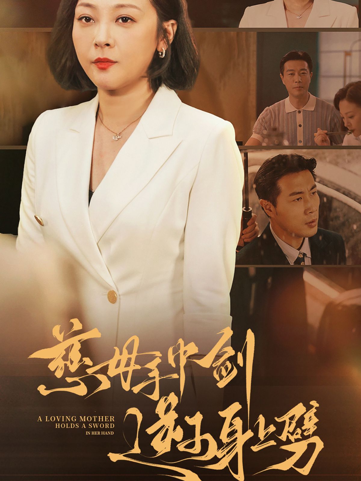 慈母手中剑逆子身上劈第39集