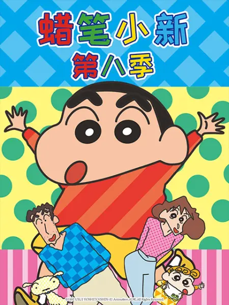 蜡笔小新第八季（中文）第55集