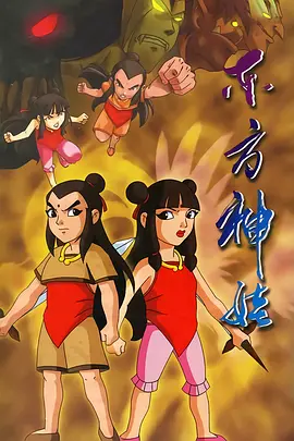 东方神娃第一季第21集