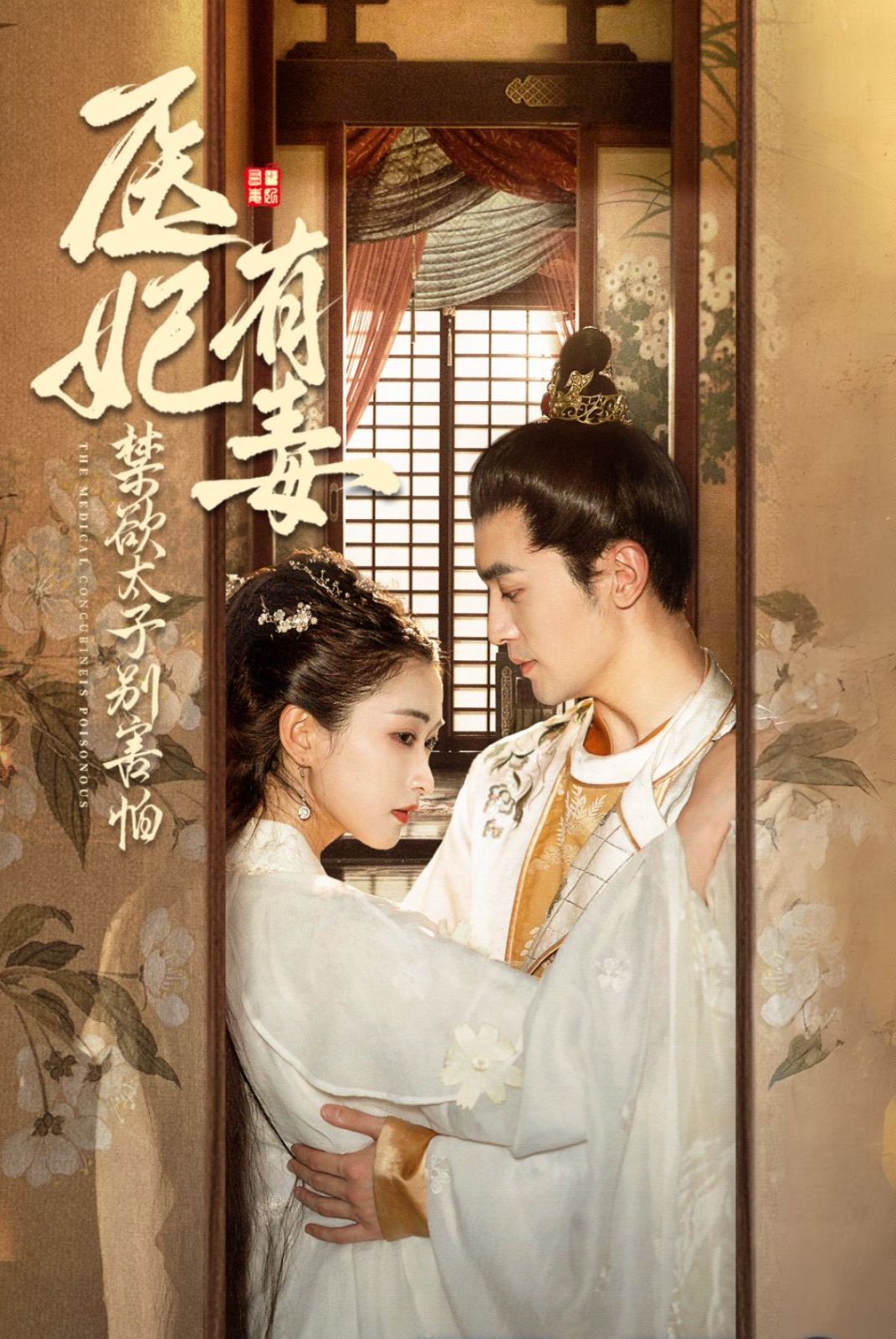 医妃有毒禁欲太子别害怕 废太子他风韵犹存 天意未迟全集(大结局)