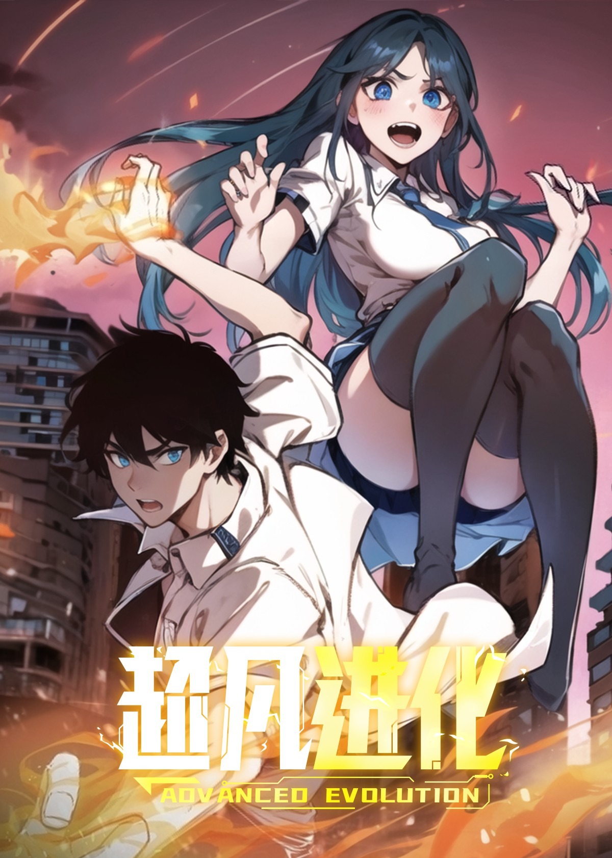 超凡进化·动态漫第21集