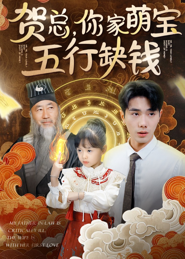 贺总，你家萌宝五行缺钱第57集