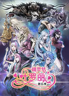 精灵梦叶罗丽第5季第26集