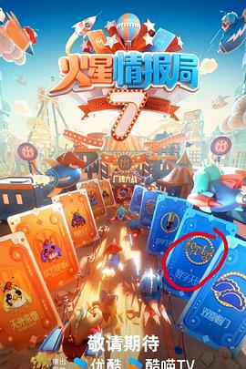 火星情报局第七季20250123上
