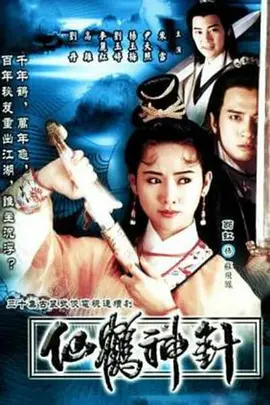 仙鹤神针（1992）第11集