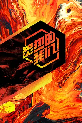 炙热的我们第08期
