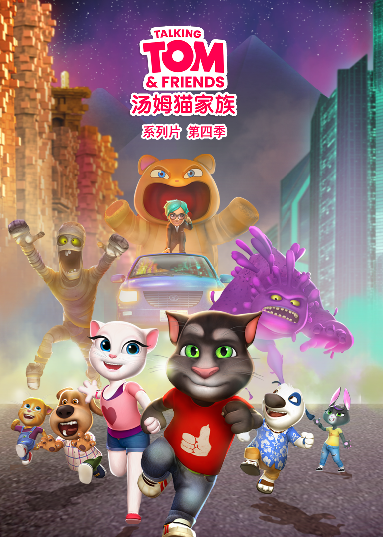 会说话的汤姆猫家族第四季第23集