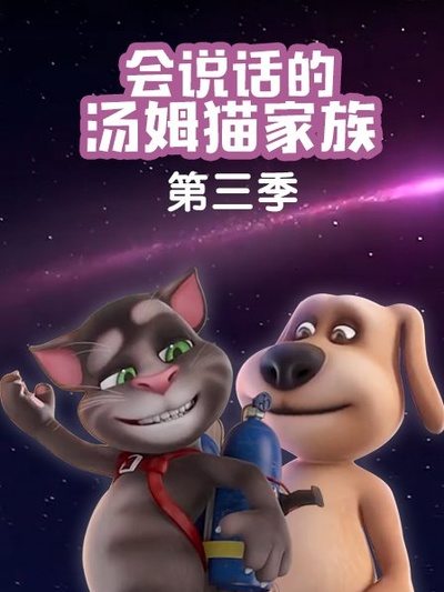 会说话的汤姆猫家族第三季第21集