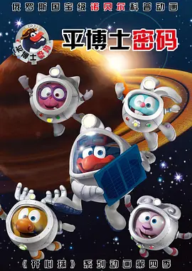 平博士密码第38集
