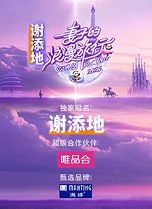 妻子的浪漫旅行202520250410