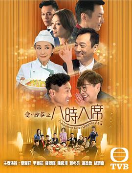 爱回家之八时入席第114集