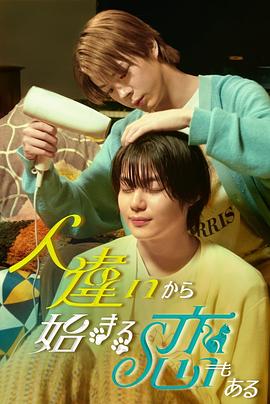 也有从认错人开始的恋爱第21集