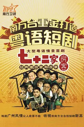 七十二家房客第十八季第42集