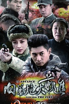 向着炮火前进第14集